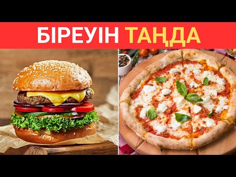 Видео: ТАМАҚ, СУСЫН, ТӘТТІ ТАҢДАП КӨР😎?І 35 ҚЫЗЫҚТЫ ТАҢДАУ❓БІЛІМ QUIZ 2025✅😍🧠