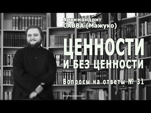 Видео: ЦЕННОСТИ И БЕЗ ЦЕННОСТИ • Вопросы на ответы № 31