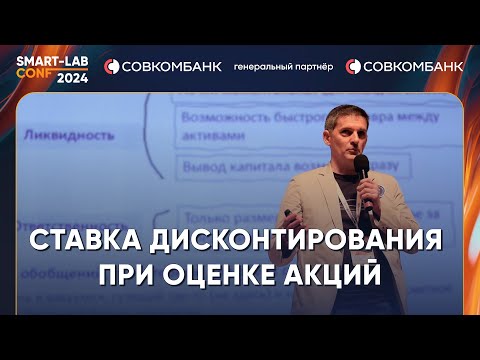 Видео: Как правильно считать ставку дисконтирования для оценки акций? Олег Абелев и Станислав Гарькин (ВШБ)