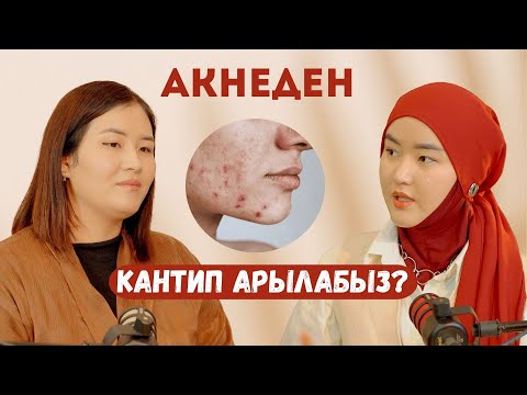 Видео: Акне эмнеден пайда болот? Акнеден кантип даарылайбыз?  - Кулпунай Акылбекова, Каныкей Акылбекова