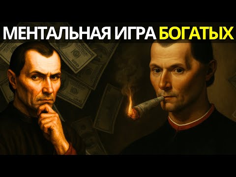 Видео: Ментальная Игра Богатых — Макиавелли объясняет, как обмануть систему