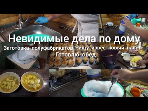 Видео: Невидимые дела по дому Нашла супер средство от известкового налёта Заготовка полуфабрикатов
