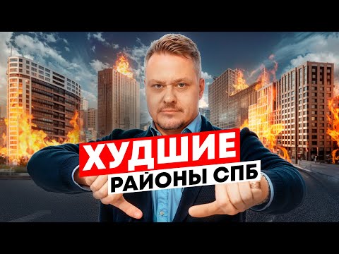 Видео: Худшие Районы Петербурга для Жизни, под Переезд и Инвестиции в Новостройки и Недвижимость СПб