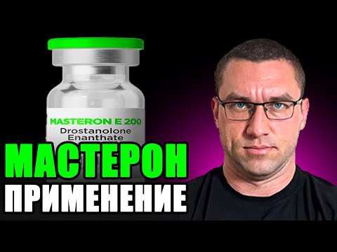 Видео: Мастерон / Применение И Что Ожидать?