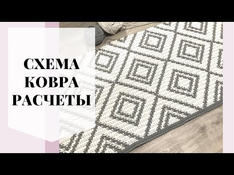 Видео: Схема и расход шнура на ковёр