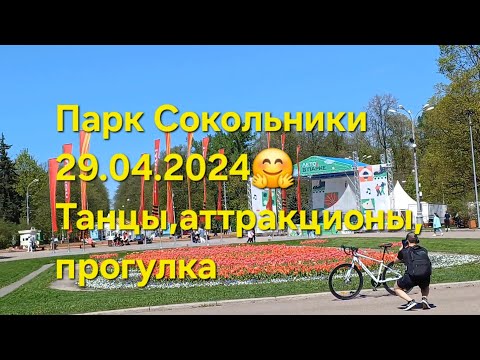 Видео: Какие аттракционы в парке Сокольники 🤗и весёлые танцы 💃 🕺