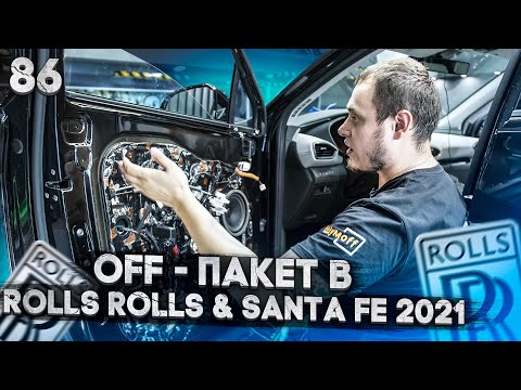 Видео: OFF - пакет по системе Rolls Royce, как на моем BMW X5. Шумоизоляция Hyundai Santa Fe 2021