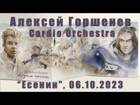 Видео: Горшенев-Есенин с камерным оркестром CARDIO ORCHESTRA, Санкт-Петербург, 06 октября 2023, 8K