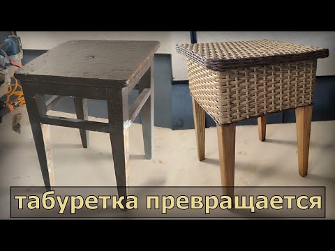 Видео: плетение искусственным ротангом по старой табуретке