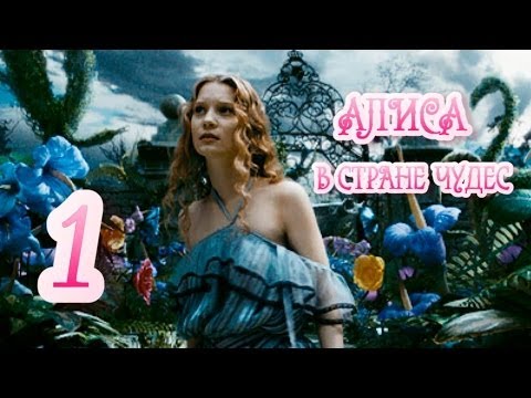 Видео: Alice in Wonderland часть 1 "За белым кроликом"