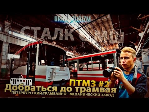 Видео: Сталк с МШ. ПТМЗ #2.  Добраться до трамвая!