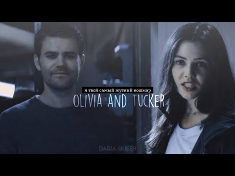 Видео: ● olivia and tucker // я твой самый жуткий кошмар