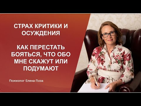 Видео: Как перестать бояться что обо мне подумают или скажут. Страх критики и осуждения. Елена Поза.