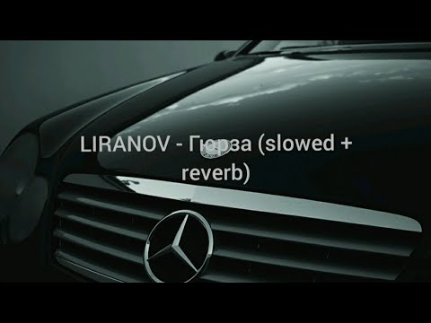 Видео: LIRANOV - Гюрза (slowed + reverb)