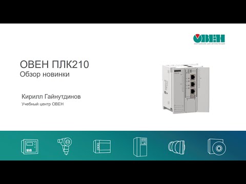 Видео: Вебинар «ОВЕН ПЛК210 – контроллер, программируемый в среде CODESYS V3.5»