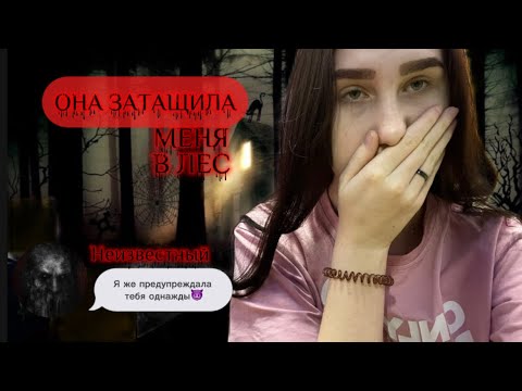 Видео: ОНА ЗАТАЩИЛА МЕНЯ В ЛЕС😭😭- СТРАШНАЯ ПЕРЕПИСКА