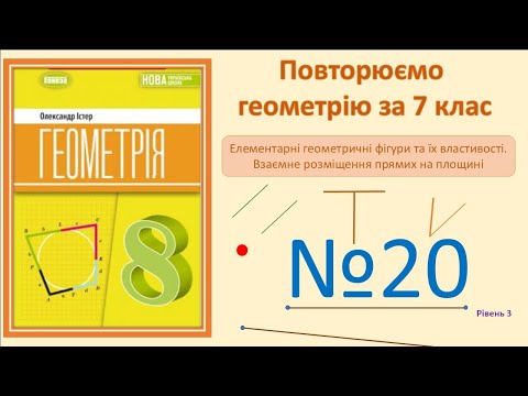 Видео: Істер Вправа 20. Геометрія 8 НУШ-2025