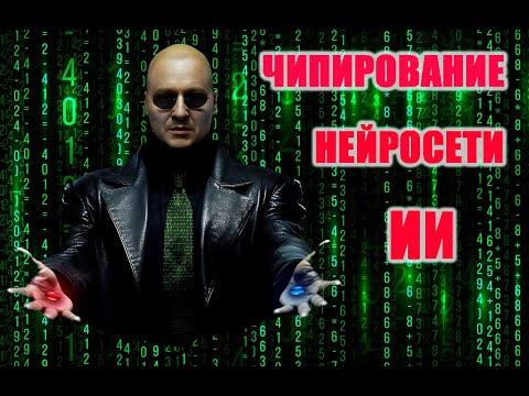 Видео: ИИ, нейросети, чипирование #2025 #прикол #nemagia