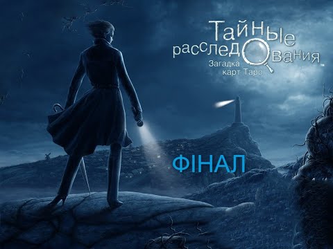 Видео: Тайны расследования  Загадка карт Таро  2 серія