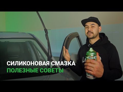 Видео: Силиконовая смазка. Полезные советы.