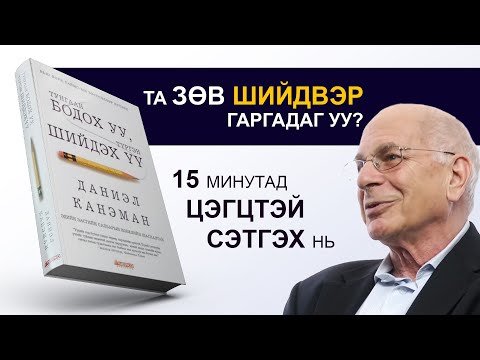 Видео: 【Шийдвэр гаргалтын УХААН】Тунгаан БОДОХ уу, түргэн ШИЙДЭХ үү?