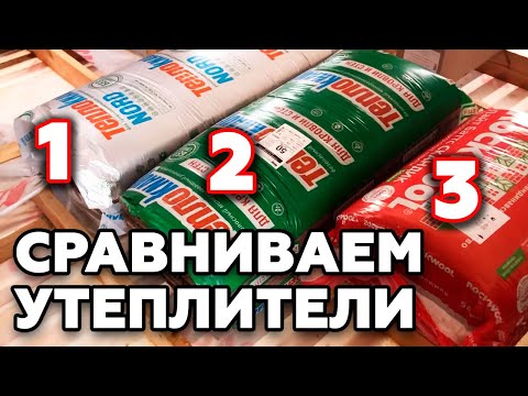 Видео: Чем утеплить дом? Проверка утеплителя | Роквул, Теплокнауф и Теплокнауф НОРД