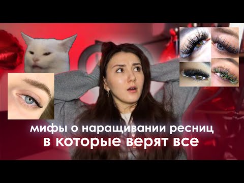 Видео: РАЗОБЛАЧАЕМ МИФЫ В НАРАЩИВАНИИ РЕСНИЦ! ПРАВДА ЛИ ВСЕ, ЧТО НАМ ПОКАЗЫВАЮТ В ИНТЕРНЕТЕ?