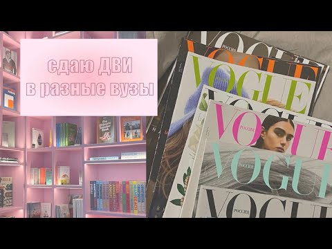 Видео: VLOG: СДАЮ ДВИ В МГУ, ВШЭ, РУДН и КОСЫГИНА⚡️ #мгу #вшэ #дви #университет #vlog #журналистика #учеба