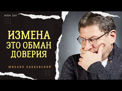 Видео: ПОЧЕМУ ЛЮДИ ИЗМЕНЯЮТ? Отвечает психолог Михаил Лабковский #лабковский #психология #отношения