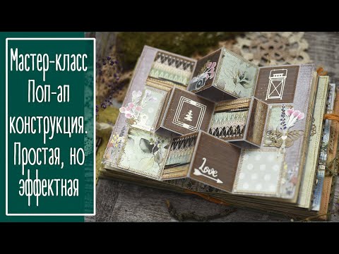 Видео: Поп-ап конструкция. Простая, но эффектная.