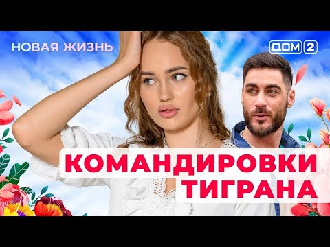 Видео: ДОМ-2. Новая жизнь (эфир от 4.10.2025)