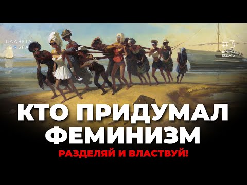 Видео: ВРЕМЯ ВЕДАТЬ: Кто Придумал Феминизм? (Женское Предназначение)