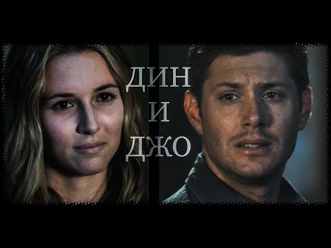 Видео: ДИН И ДЖО | Сверхъестественное