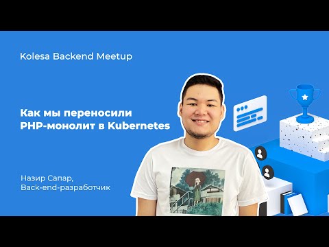 Видео: Назир Сапар, «Как мы переносили PHP-монолит в Kubernetes»