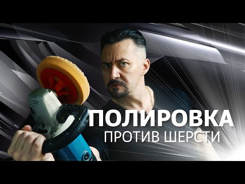 Видео: ПОЛИРОВКА против шерсти.