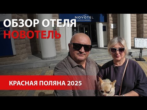 Видео: Отель Новотель Резорт и СПА Красная Поляна 5*\ Новотель Фит Красная Поляна 4\Официальные цены 960\4K