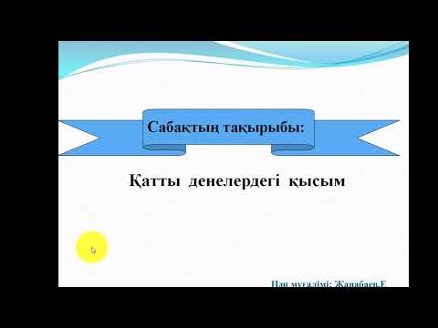 Видео: Қатты денелердегі қысым 7- сынып