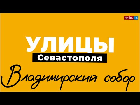 Видео: Владимирский собор | «Улицы Севастополя», выпуск 12