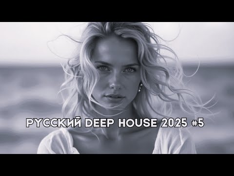 Видео: Русский Дип Хаус 2025 #5 | Deep House Mix | Русская Электронная Музыка | #РусскийДипХаус