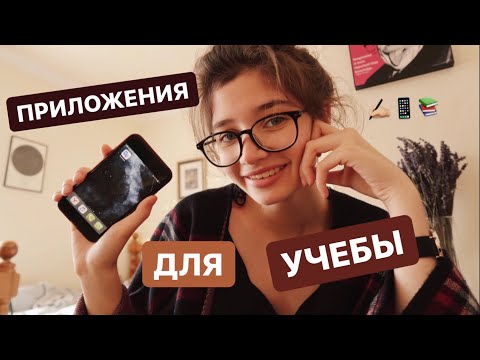 Видео: ПРИЛОЖЕНИЯ ДЛЯ УЧЕБЫ, о которых вы еще не слышали (наверное)