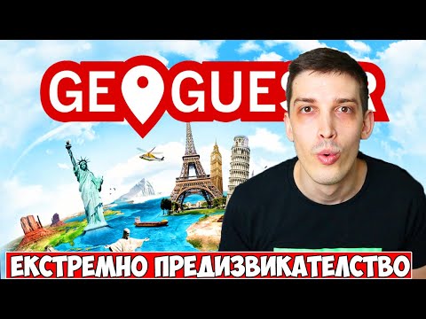 Видео: ЕКСТРЕМНО ПРЕДИЗВИКАТЕЛСТВО: 60 СЕКУНДИ!