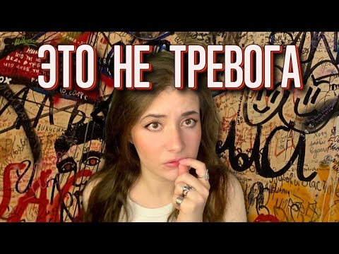 Видео: Что скрывается за ТРЕВОЖНОСТЬЮ? ТРЕВОГА — лишь ФАСАД