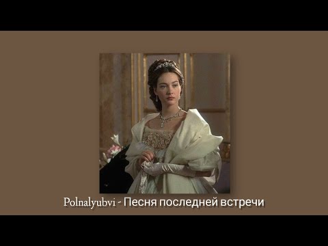 Видео: Polnalyubvi - Песня последней встречи (slowed + reverb)