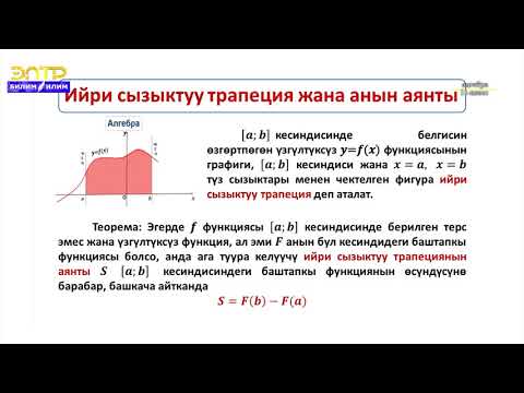 Видео: 11- класс | Алгебра | Баштапкы функция жана интеграл темасы боюнча жалпылоочу сабак