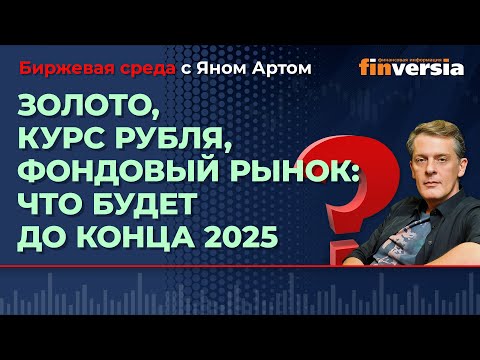 Видео: Золото, курс рубля, фондовый рынок: что будет до конца 2025 / Биржевая среда с Яном Артом
