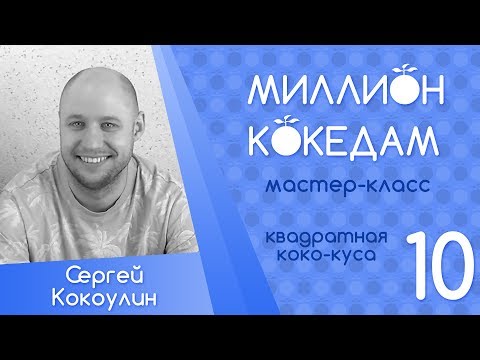 Видео: #МИЛЛИОНКОКЕДАМ Мастер-класс-10 Квадратная коко-куса