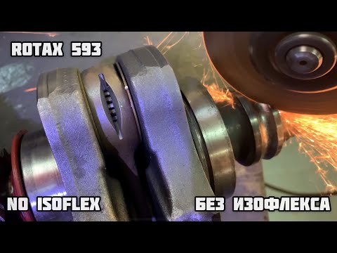 Видео: Rotax 593 No isoflex! (без изофлекса!)