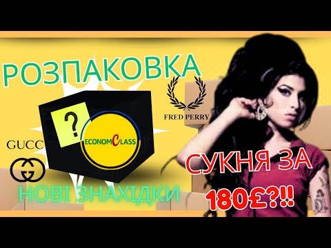 Видео: Розпаковка з ЕкономКлас - другий день завозу та ЕКСКЛЮЗИВНА сукня 