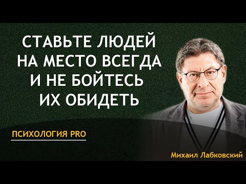 Видео: Михаил Лабковский - Ставьте людей на место всегда и не бойтесь их обидеть