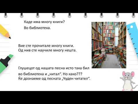 Видео: V одделение - Македонски јазик - Обработка на хумористичната песна „Чуден читател“